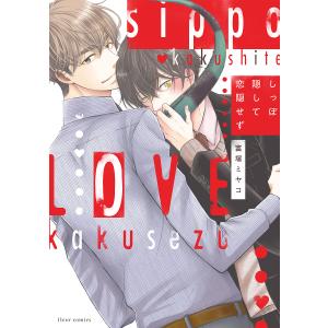 しっぽ隠して恋隠せず/富塚ミヤコ