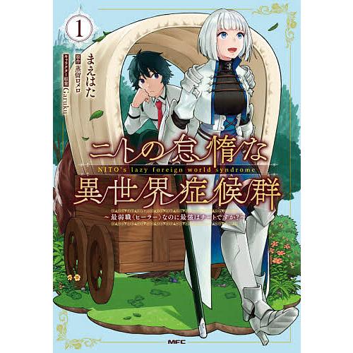 ニトの怠惰な異世界症候群 最弱職〈ヒーラー〉なのに最強はチートですか? 1/まえはた/蒸留ロメロ