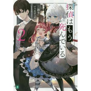 探偵はもう、死んでいる。　２/二語十