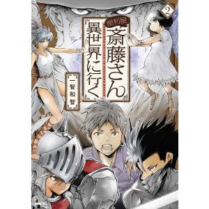 便利屋斎藤さん 異世界に行く 2/一智和智