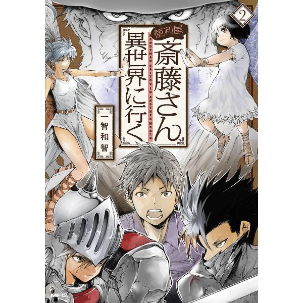 便利屋斎藤さん、異世界に行く 2/一智和智
