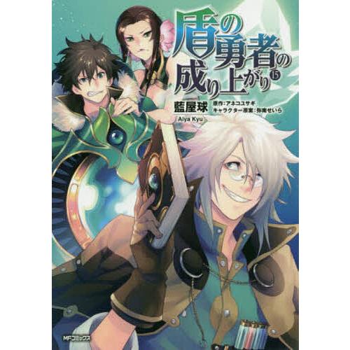 盾の勇者の成り上がり 15/藍屋球/アネコユサギ