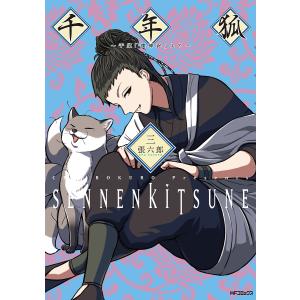 千年狐 干宝「捜神記」より 3/張六郎