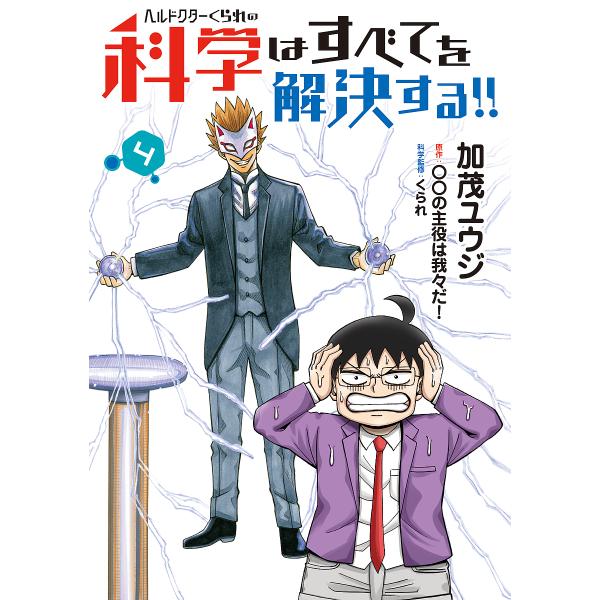 ヘルドクターくられの科学はすべてを解決する!! 4/加茂ユウジ/○○の主役は我々だ！