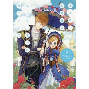 ある日、お姫様になってしまった件について 全巻 セット　1巻〜12巻 全巻セット) ある日、お姫様になってしまった件について 1