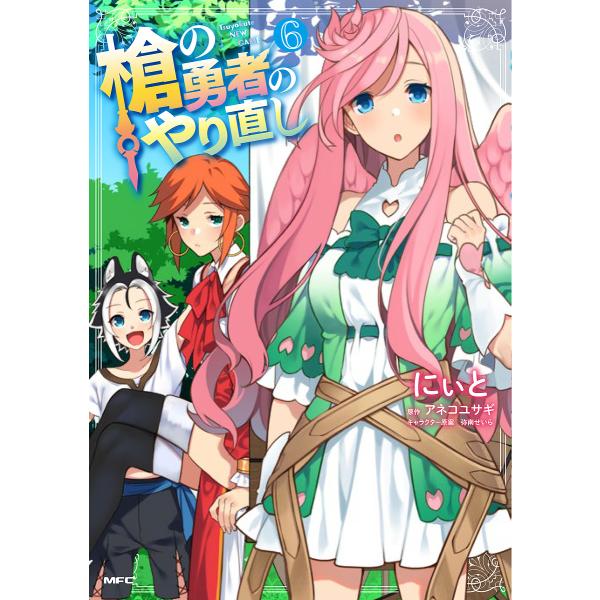 槍の勇者のやり直し Tsuyokute NEW GAME 6/にぃと/アネコユサギ