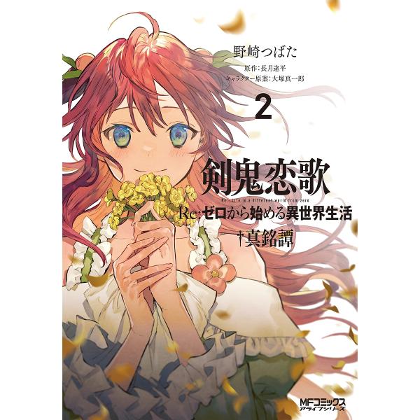 剣鬼恋歌 Re:ゼロから始める異世界生活†真銘譚 2/野崎つばた/長月達平