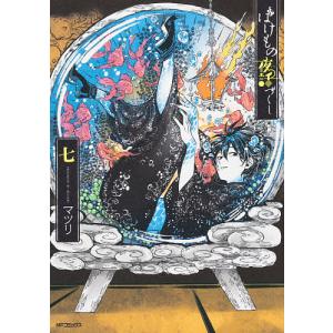 マツリ ばけもの夜話づくし 第01 03巻