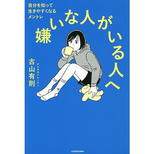 嫌いな人がいる人へ 自分を知って生きやすくなるメントレ/古山有則