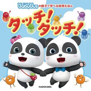BabyBusの親子で学べる知育えほんタッチタッチ/BabyBus/わだことみ/童夢