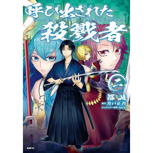 呼び出された殺戮者 2/都誠/井戸正善