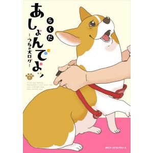 あしょんでよッ うちの犬ログ 8/らくだ