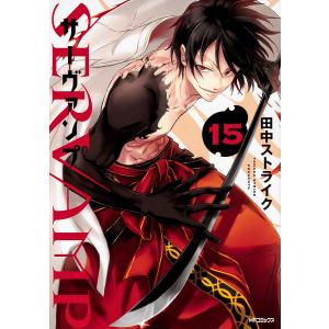 SERVAMP 15/田中ストライク