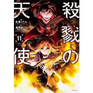 殺戮の天使 11/名束くだん/真田まこと