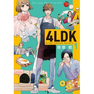 4LDK 1/蛭塚都｜boox