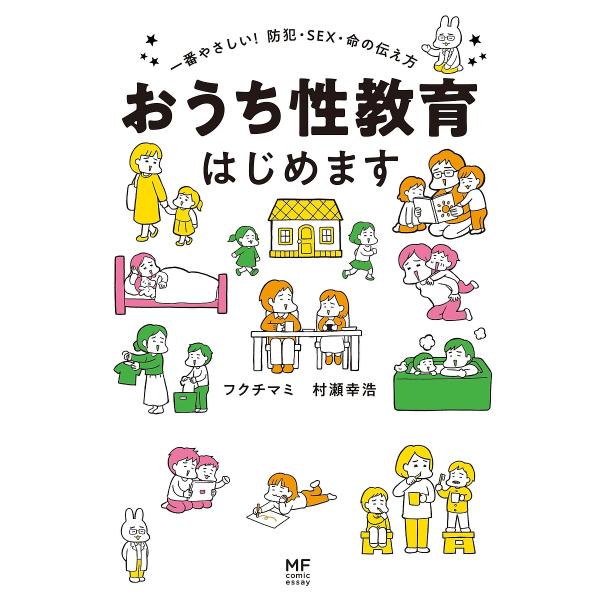 おうち性教育はじめます 一番やさしい!防犯・SEX・命の伝え方/フクチマミ/村瀬幸浩