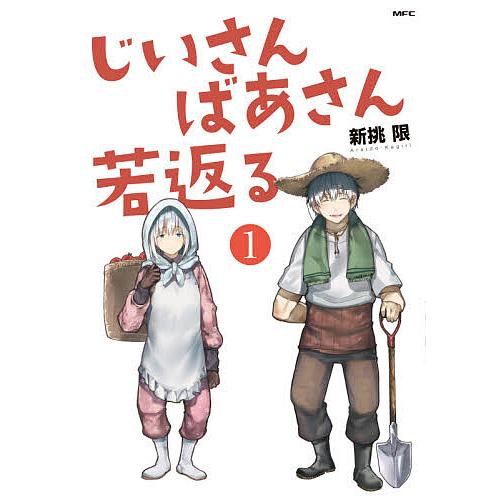 じいさんばあさん若返る 1/新挑限