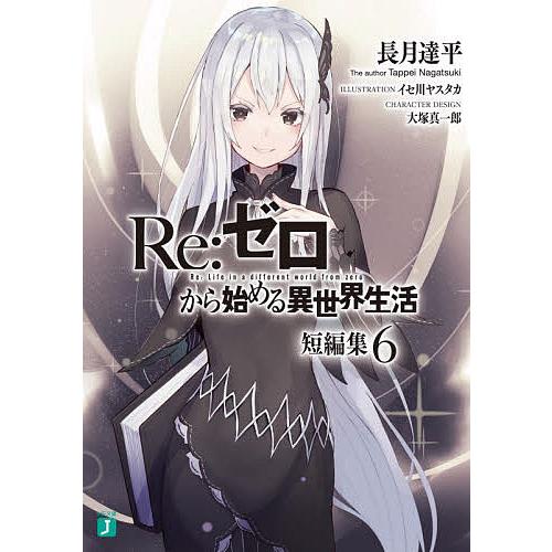 Re:ゼロから始める異世界生活 短編集6/長月達平