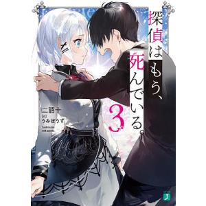 探偵はもう、死んでいる。　３/二語十