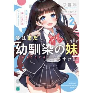 今はまだ「幼馴染の妹」ですけど。　２/涼暮皐