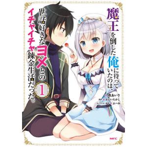 魔王を倒した俺に待っていたのは、世話好きなヨメとのイチャイチャ錬金生活だった。