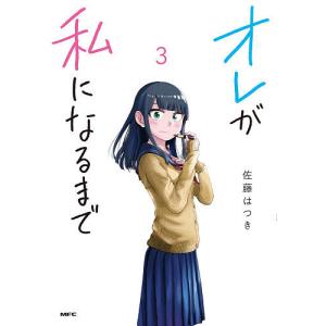 オレが私になるまで 3/佐藤はつき