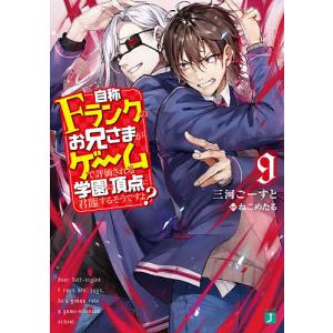 自称Fランクのお兄さまがゲームで評価される学園の頂点に君臨するそうですよ？　９/三河ごーすと