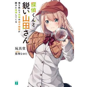 探偵くんと鋭い山田さん　俺を挟んで両隣の双子姉妹が勝手に推理してくる/玩具堂