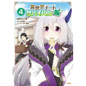 異世界チートサバイバル飯　４/山田モジ美/赤石赫々