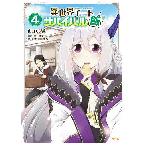 異世界チートサバイバル飯 4/山田モジ美/赤石赫々