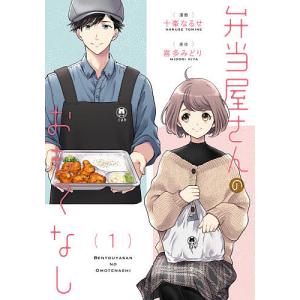 日曜はクーポン有 弁当屋さんのおもてなし １ 十峯なるせ 喜多みどり Bookfan Paypayモール店 通販 Paypayモール