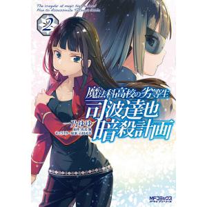 魔法科高校の劣等生司波達也暗殺計画 2/一乃ゆゆ/佐島勤