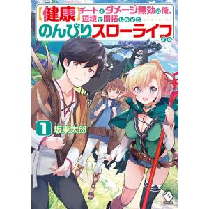 チートでダメージ無効の俺 辺境を開拓しながらのんびりスローライフする 1/坂東太郎