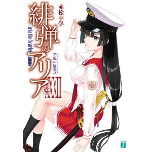 緋弾のアリア 33/赤松中学