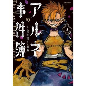 アルネの事件簿 3 電子書籍版 漫画 稲空穂 原作 春紫 B Ebookjapan 通販 Yahoo ショッピング
