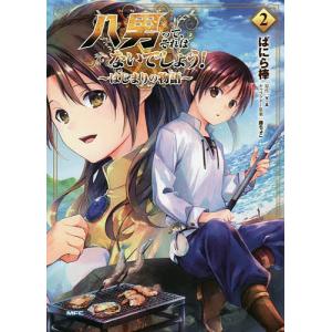 八男って、それはないでしょう!〜はじまりの物語〜