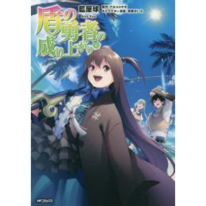 盾の勇者の成り上がり　１６/藍屋球/アネコユサギ