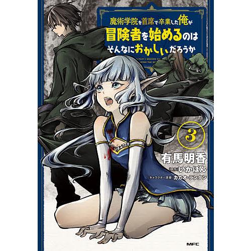 魔術学院を首席で卒業した俺が冒険者を始めるのはそんなにおかしいだろうか 3/有馬明香/いかぽん