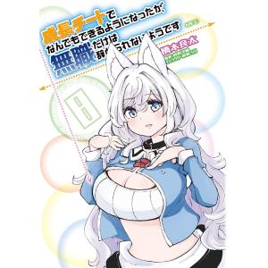 成長チートでなんでもできるようになったが、無職だけは辞められないようです　８/橋本良太/時野洋輔