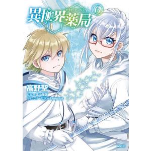 異世界薬局　６/高野聖/高山理図
