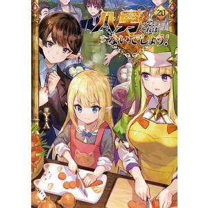 八男って、それはないでしょう！　２０/Y．A