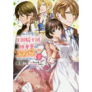 私この度、王国騎士団独身寮の家政婦をすることになりました
