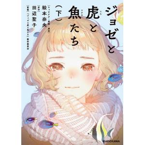 ジョゼと虎と魚たち 下/絵本奈央キャラクター原案・漫画田辺聖子/『ジョゼと虎と魚たち』製作委員会