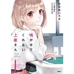 鳴かせてくれない上家さん 1/古日向いろは/更伊俊介/内川幸太郎