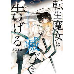 転生魔女は滅びを告げる　３/sora/柚原テイル