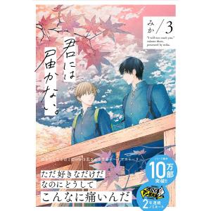 君には届かない。 3/みか