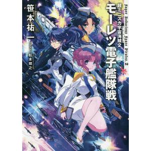 超ミニスカ宇宙海賊(パイレーツ) 2/笹本祐一