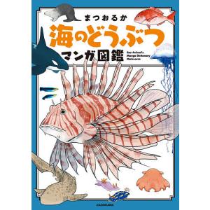 海のどうぶつマンガ図鑑/まつおるか