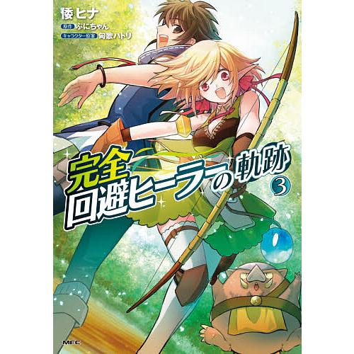 完全回避ヒーラーの軌跡 3/倭ヒナ/ぷにちゃん