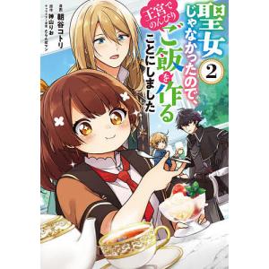 聖女じゃなかったので、王宮でのんびりご飯を作ることにしました 2/朝谷コトリ/神山りお